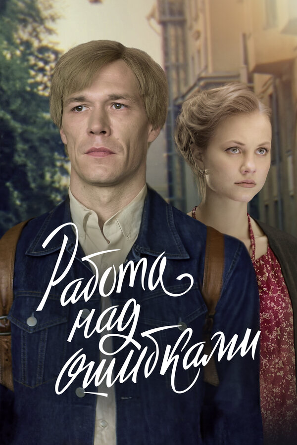 Постер сериала